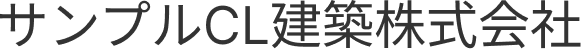 サンプルCL建設株式会社